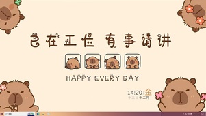 已在工位 有事请讲