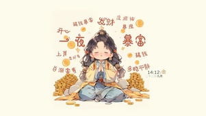 一夜暴富