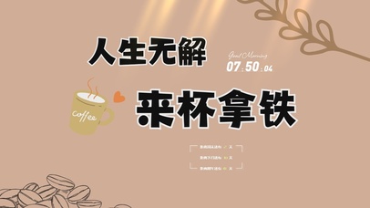 人生无解来杯拿铁