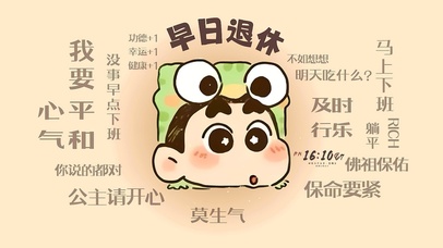 早日退休 及时行乐
