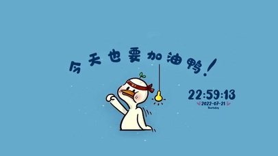 今天也要加油鸭