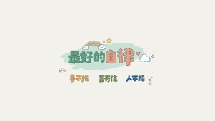 最好的自律