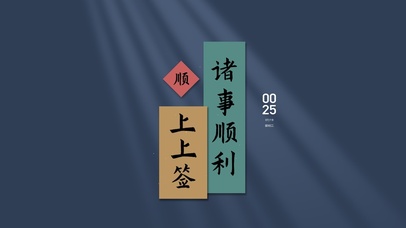 上上签 诸事顺利