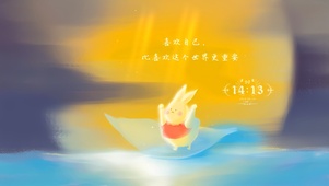 永远喜欢自己