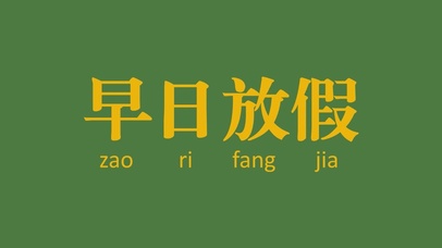 早日放假  早日退休