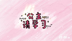 公主请学习