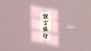 谨言慎行