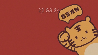 小老虎暴富发财（含真实时间）