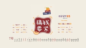 搞钱要紧