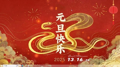 元旦快乐