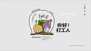 你好打工人