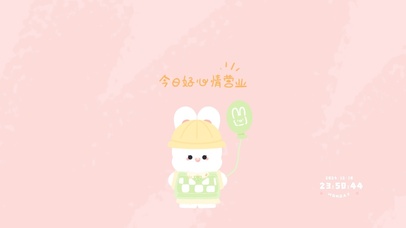 今日好心情营业