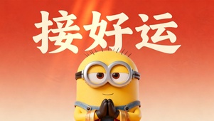 接好运