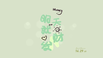 明天就发财