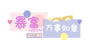 暴富+万事如意