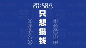 只想攒钱