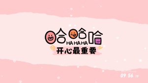 哈哈哈哈哈哈哈