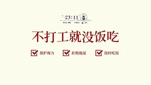 不打工就没饭吃