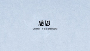 心怀感恩