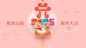 蛇年大吉
