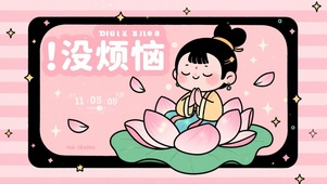 没烦恼