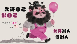 允许自己做自己