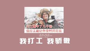 我打工 我骄傲