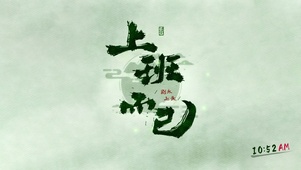 上班而已~ 别太上头！