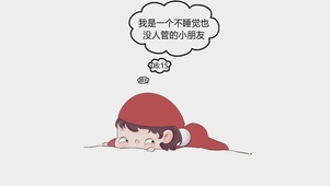 没人管的小朋友