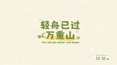 轻舟已过万重山