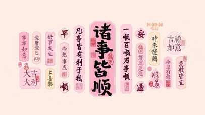 诸事皆顺 治愈文字