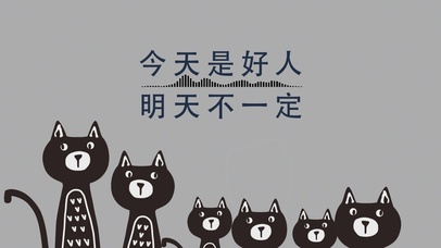 今天是好人 明天不一定