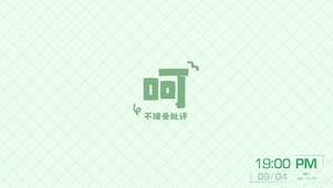 不接受批评