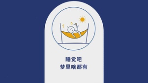 梦里啥都有