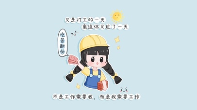 打工人努力搬砖