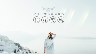 11月的风吹走烦恼