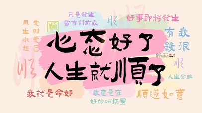 心态好人生就顺