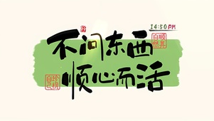 不问东西 顺心而活