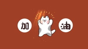 加油可爱猫