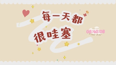 每一天都很哇塞