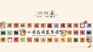 一顺百顺万事顺