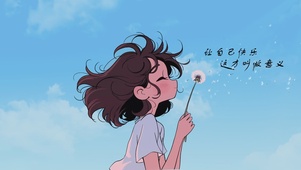 让自己快乐