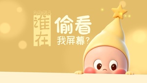 谁在偷看我屏幕？？？