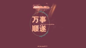4k 平安顺遂