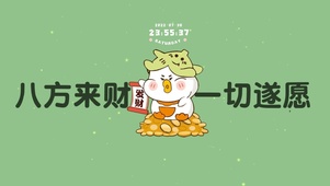 八方来财 一切遂愿