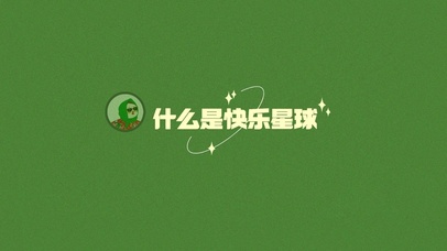 什么是快乐星球