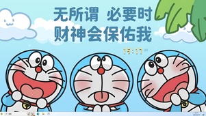 无所谓 财神保佑