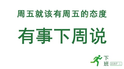 有事下周说