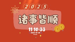 2025诸事皆顺