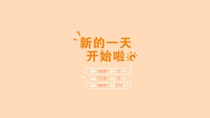 迎接新一天